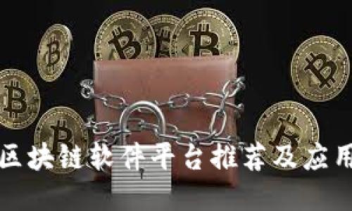 南昌区块链软件平台推荐及应用探讨