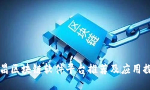 南昌区块链软件平台推荐及应用探讨