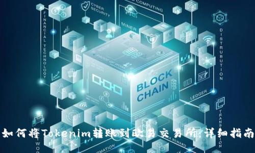 如何将Tokenim转账到欧易交易所:详细指南