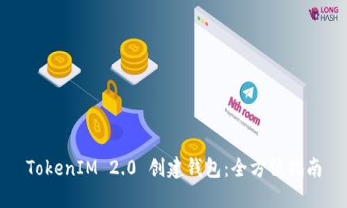 TokenIM 2.0 创建钱包:全方位指南