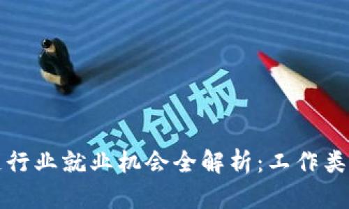 新加坡区块链行业就业机会全解析：工作类型与发展趋势