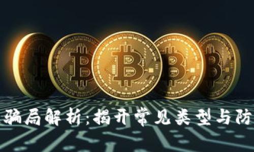 区块链骗局解析:揭开常见类型与防范措施