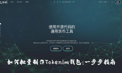 如何批量制作Tokenim钱包:一步步指南