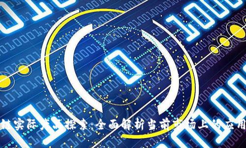 区块链实际产品探索:全面解析当前市场上的应用实例