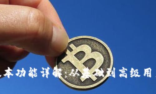 imToken各版本功能详解:从基础到高级用户的全面指南