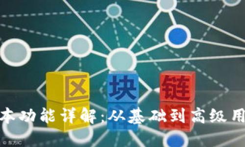 imToken各版本功能详解:从基础到高级用户的全面指南