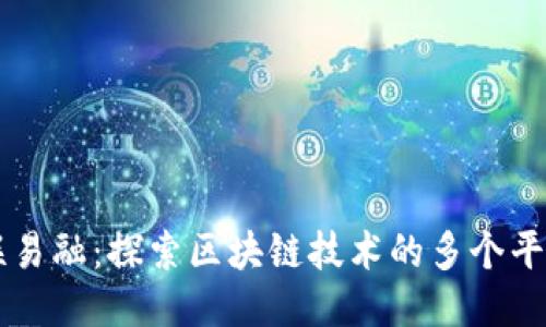 联易融：探索区块链技术的多个平台