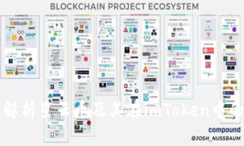全面解析星云币及其在imToken中的应用