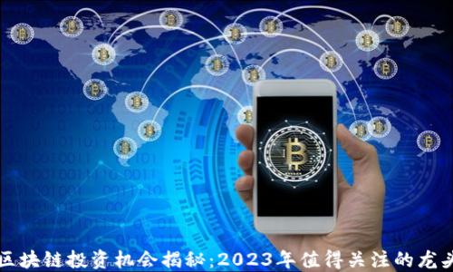 保险区块链投资机会揭秘:2023年值得关注的龙头股票