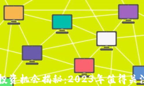 保险区块链投资机会揭秘:2023年值得关注的龙头股票