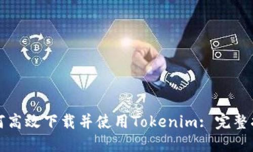 如何高效下载并使用Tokenim: 完整指南