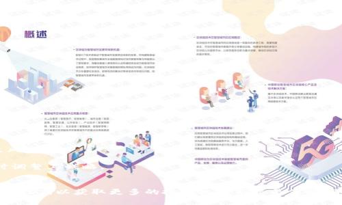 izaoti深入解析Tokenim平台上USDT的提出与应用/izaoti

USDT, Tokenim, 数字货币, 区块链, 交易平台/guanjianci

在数字货币市场中，USDT（Tether）作为一种稳定币，凭借其与美元的1:1挂钩机制，逐渐成为许多交易平台和用户的首选。在众多交易平台中，Tokenim作为一个相对新兴的数字货币交易平台，亦开始提及USDT的提出与应用。这一举措不仅代表了Tokenim对市场变化的敏感捕捉，也是其提升用户体验和交易便利的重要一步。本文将围绕Tokenim平台上USDT的提出进行深入解析，同时探讨与之相关的多方面问题。

什么是USDT及其工作原理？
USDT，即Tether，是一种基于区块链技术的稳定币，它以1:1的比例与美元挂钩，旨在保持稳定的价值。与传统的加密货币如比特币和以太坊等波动性较大的数字资产不同，USDT的价值波动幅度极小，用户可以在数字货币市场中以更小的风险进行交易或持有。

USDT的工作原理基于区块链技术和信托模型。在每一单位USDT发行时，Tether公司会相应地将等量的美元储存在银行账户中，从而确保每个流通的USDT都有实体资产作为支持。这一机制使得USDT在确保其稳定性的同时，也能够方便用户进行日常交易和价值转移。

在Tokenim这一平台上，USDT的应用可以促进用户的交易活动。用户可以通过将其法币兑换为USDT，从而在不同的数字货币之间灵活转换。这不仅提高了交易的灵活性，同时也为用户提供了一个相对安全的资产储存手段。

Tokenim平台如何引入USDT？
Tokenim平台引入USDT的过程包括几个关键步骤。首先，平台需要与Tether公司进行合作，获取USDT的发行权限和使用授权。这一过程通常涉及到合规性审核，以确保平台合法合规地运营。

其次，Tokenim需要在其交易系统中整合USDT的交易功能。这包括为USDT设立专门的交易对，例如USDT/BTC，USDT/ETH等，以便用户能够轻松地用USDT进行其他数字资产的交易。同时，平台还需要更新其钱包系统，以支持用户存储和提取USDT。

最后，Tokenim需要进行市场宣传，以促进用户对USDT的认知和使用。通过举办线上/线下活动、社交媒体宣传等手段，Tokenim可以提高USDT的曝光率并吸引更多用户参与交易。

使用USDT的优势与劣势
在Tokenim平台上，使用USDT进行交易有其独特的优势和劣势。

首先，USDT作为稳定币，其主要优势在于能有效降低交易的波动性。用户在进行交易时，可以使用USDT来规避由于市场波动带来的损失。此外，USDT的流通性极高，几乎所有主流交易平台均支持USDT交易。这使得用户在需要转换资产时，可以更为快捷、方便地进行交易。

然而，使用USDT也存在一定的劣势。例如，USDT的监管问题一直以来受到市场关注，Tether公司是否真正拥有相应的美元储备仍然是一个争议话题。此外，由于USDT依赖于中心化的发行机制，用户在使用USDT时会面临一定的信用风险。

Tokenim平台上USDT的应用案例
在Tokenim平台上，USDT的应用相当广泛，特别是在市场波动剧烈时，用户更倾向于使用USDT进行资产的保值。以下是一些具体的应用案例：

1. 用户在获取到高收益投资机会时，通常会选择将其持有的比特币或以太坊转换为USDT，以规避短期市场波动带来的风险。

2. Tokenim还推出了基于USDT的贷款、借贷服务。用户可以将USDT作为抵押，以获取更高额度的贷款。这一功能使得用户能够在低风险的情况下获得额外的投资资金。

3. 在Tokenim平台上，USDT还可以用于参与各种项目的初始发行（如IEO），这为用户提供了一个相对安全的投资渠道。

用户如何使用Tokenim进行USDT交易？
在Tokenim平台上进行USDT交易非常简单，用户可以按照以下几个步骤操作：

1. 注册Tokenim账户：用户需要在Tokenim官网进行注册，填写相关信息，完成KYC（客户身份识别）等必要的合规手续。

2. 充值与提取：用户在完成账户注册后，可以通过法币充值或其它数字货币充值的方式将资产转入Tokenim平台。充值完毕，可以随时选择将币种兑换为USDT，或是直接进行USDT的交易。

3. 下单交易：用户可以选择USDT交易对，按照市场价格或指定价格下单。Tokenim平台支持限价单和市价单等多种交易方式，方便用户根据自身需求进行选择。

4. 提现：如果用户在Tokenim上获得利润，可以选择将USDT提取至个人钱包，或者直接兑换成法币提现，操作简单快捷。

总之，USDT的引入为Tokenim平台提供了更广阔的交易可能性，用户能够在稳定的环境中进行投资、交易，这将推动平台和用户的共同发展。

可能存在的风险和挑战
尽管USDT作为稳定币在Tokenim平台的引入具备诸多优势，但同时也面临一定的风险和挑战。

1. 监管风险：随着加密货币市场的不断发展，越来越多的国家和地区对稳定币的监管政策逐渐加强，USDT作为其中的代表，自然也存在被监管的风险。这可能会影响用户对USDT的信任度。

2. 信用风险：在某些情况下，Tether公司能否如其所述地保证USDT的价值稳定，也是用户关注的焦点。如果用户对其信用产生怀疑，可能会选择将USDT迅速转出，这也会导致市场的剧烈波动。

3. 技术风险：在数字货币交易中，技术问题时有发生，例如智能合约漏洞、交易平台系统故障等。用户在进行USDT交易时应考虑技术带来的风险，如数据丢失、资金损失等。

4. 市场流动性风险：在某些情况下，USDT的交易量可能降低，从而可能导致流动性不足。用户在通过USDT交易其他数字资产时，需要关注整体市场的流动性情况，以规避较大的交易滑点风险。

5. 竞争风险：稳定币市场竞争激烈，除了USDT，市场上也有如USDC、DAI等其它稳定币的存在。用户可能会因其他稳定币的优势而选择不再使用USDT，Tokenim平台需关注市场动态，适时调整其战略。

结论
USDT在Tokenim平台上的提出和应用，为用户提供了一个更加灵活、安全、稳定的交易体验。尽管面临一定的风险与挑战，但通过正确的使用与合理的应对，用户依然可以最大限度地利用USDT，以获取更多的投资机会与交易便利。随着区块链技术的不断进步及数字货币市场的逐步成熟，Tokenim平台的USDT功能相信会日益完善并推动整体交易生态的繁荣发展。