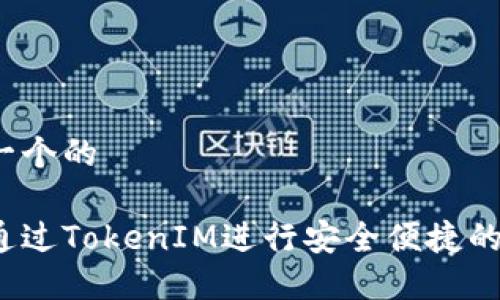 思考一个的
如何通过TokenIM进行安全便捷的转账?