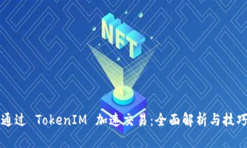 如何通过 TokenIM 加速交易:全面解析与技巧分享