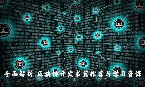 全面解析：区块链开发书籍推荐与学习资源
