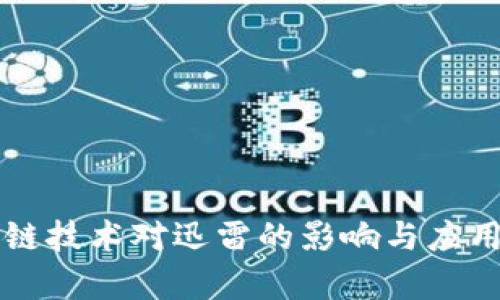 区块链技术对迅雷的影响与应用分析
