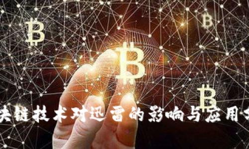 区块链技术对迅雷的影响与应用分析