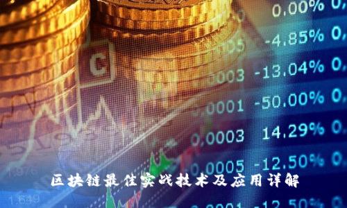区块链最佳实战技术及应用详解