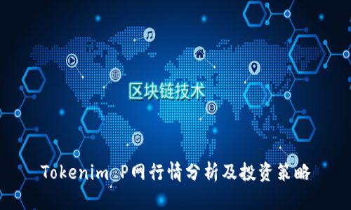 Tokenim P网行情分析及投资策略