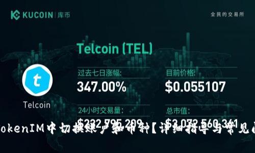 如何在TokenIM中切换账户和币种?详细指导与常见问题解答