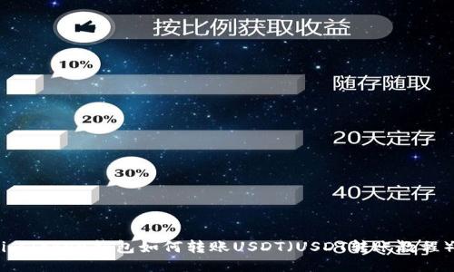 imToken钱包如何转账USDT(USDT转账教程)