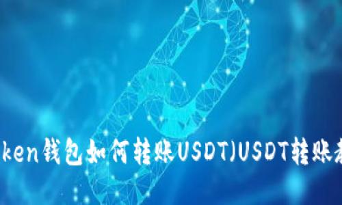 imToken钱包如何转账USDT(USDT转账教程)