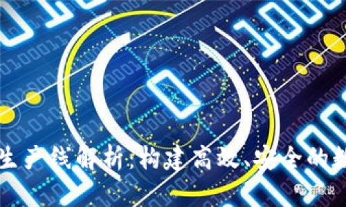 区块链项目生产线解析:构建高效、安全的数字经济生态