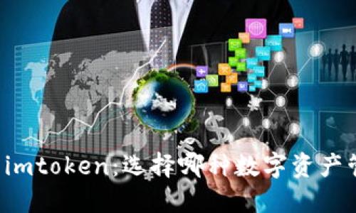 交易所钱包与imtoken:选择哪种数字资产管理工具更优?