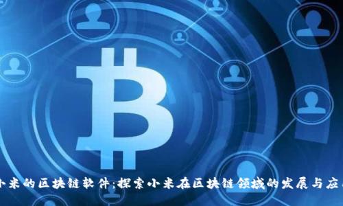 小米的区块链软件:探索小米在区块链领域的发展与应用