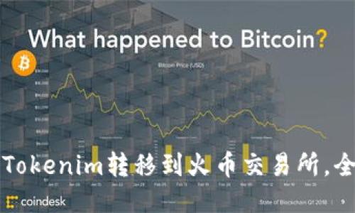如何将Tokenim转移到火币交易所,全面指南