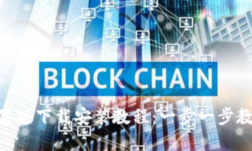 Tokenim苹果版下载安装教程:一步一步教你轻松安装