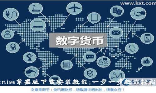 Tokenim苹果版下载安装教程:一步一步教你轻松安装