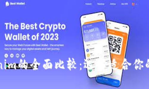 比特派与Tokenim的全面比较:选择适合你的数字货币钱包