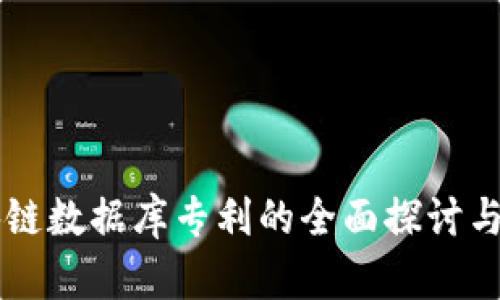 区块链数据库专利的全面探讨与分析