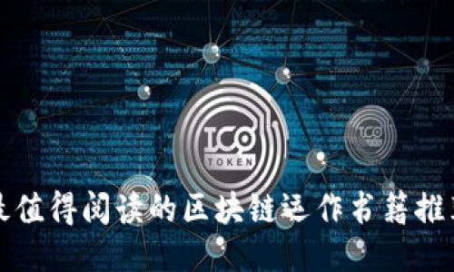 最值得阅读的区块链运作书籍推荐