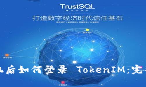 换手机后如何登录 TokenIM:完整指南