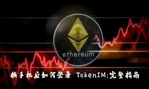 换手机后如何登录 TokenIM:完整指南