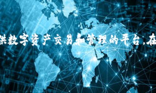 在现代数字经济中,区块链技术和加密货币的迅猛发展让很多用户对Tokenim等相关平台产生了浓厚的兴趣。Tokenim是一个为用户提供数字资产交易和管理的平台。在这个平台上,用户可以方便地进行加密货币的交易、存储和管理。本文将详细介绍Tokenim的网页操作,并为您揭示如何有效使用该平台。
Tokenim网页操作指南:全面解析数字资产管理平台
