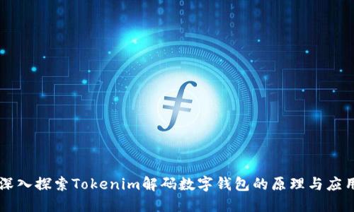 深入探索Tokenim解码数字钱包的原理与应用