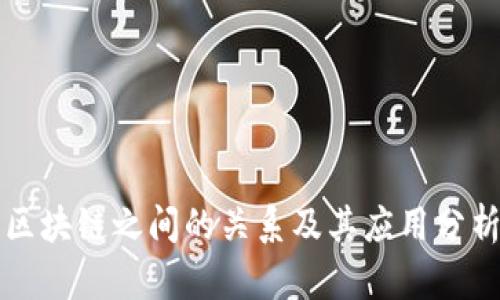 区块链之间的关系及其应用分析