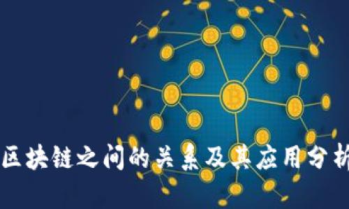 区块链之间的关系及其应用分析