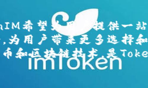 TokenIM：引领数字资产管理的新风潮
keywordsTokenIM, 数字资产, 区块链, 加密货币, 资产管理/keywords

TokenIM简介
TokenIM是一家专注于数字资产管理的创新公司，成立于2018年，总部位于新加坡。随着区块链技术的迅速发展和加密货币投资的日益普及，TokenIM致力于为用户提供安全、高效、便捷的数字资产管理解决方案。其产品涵盖钱包管理、交易平台、市场分析工具等，旨在帮助用户更好地管理和投资他们的数字资产。

TokenIM的核心产品
TokenIM的核心产品是其多功能数字钱包，该钱包不仅支持多个主流加密货币，还具备交易、资产跟踪和市场分析等多种功能。用户可以通过TokenIM钱包安全存储和管理他们的数字资产，同时实时获取市场动态和价格波动信息，以便做出更明智的投资决策。
此外，TokenIM还推出了一个智能交易平台，用户可以在这里进行多种类型的交易，包括现货交易、合约交易等。平台设计友好，支持多种交易策略，并且具备实时行情分析和提醒功能，极大地提高了交易的便利性和效率。

TokenIM的平台优势
TokenIM有几个显著的优势，使其在竞争激烈的数字资产管理市场中脱颖而出。
首先，安全性是TokenIM的首要考虑。公司采用了多重安全措施，包括冷钱包存储、双重身份验证和交易加密，以确保用户资产的安全。此外，TokenIM还定期进行安全审计，以保障平台的安全性。
其次，用户体验方面，TokenIM注重界面的友好性和操作的简便性。用户无需拥有丰富的技术背景，就能轻松上手，并快速完成各种操作。
最后，TokenIM致力于提供全面的客户支持，用户可以通过官方网站、社交媒体和客服热线等多种渠道获取帮助，无论是在使用产品还是在交易中遇到问题，都能得到迅速的响应和解决方案。

数字资产管理的重要性
在当前金融科技飞速发展的时代，数字资产已成为财富管理的重要组成部分。越来越多的投资者开始关注加密货币和区块链技术，配置数字资产已成为一种趋势。
然而，数字资产的特点决定了其管理的复杂性和风险性。与传统金融资产相比，数字资产的波动性更大，市场的快速变化要求投资者能够及时做出反应。因此，一个安全、便捷的数字资产管理工具便显得尤为重要。
TokenIM正是应运而生的数字资产管理工具，它不仅提供了基础的钱包和交易功能，还引入了智能分析工具，帮助用户在复杂的市场环境中做出明智决策。TokenIM的出现，使得数字资产管理变得更加简单与高效，降低了普通投资者的进入门槛。

可能相关的问题

1. TokenIM如何确保用户资产的安全？
资产安全是每个数字资产管理平台最重要的考量之一。TokenIM采取了多重安全措施以保障用户资金安全，具体如下：
首先，TokenIM采用冷钱包存储技术，将大部分用户资产存储在离线环境中，有效防止黑客的攻击。冷钱包是没有连接互联网的硬件设备，能够最大程度降低被盗风险。
其次，TokenIM引入了双重身份验证机制。用户在登录和进行交易时，需提供额外的身份验证信息，例如手机短信验证码或电子邮件确认，这使得未经授权的访问变得更加困难。
再者，TokenIM采用了交易的加密技术，对用户的交易数据进行加密传输，保障用户信息不被泄露。此外，平台还定期进行漏洞检测和安全审计，及时发现并修复潜在安全隐患。
此外，TokenIM还提供了用户资产的保险服务，部分用户资产将受到保险公司的保障，若因黑客攻击等原因导致的资产损失，用户可以申请赔付。这一措施大大增强了用户的信心。

2. TokenIM支持哪些加密货币？
TokenIM致力于为用户提供丰富的数字资产支持，以满足市场多样化的需求。平台上支持的加密货币种类繁多，包括但不限于以下几种：
首先，主流的比特币（Bitcoin，BTC）和以太坊（Ethereum，ETH）是平台的基本支持币种。这两种加密货币在市场上活跃度最高，用户需求强劲。
其次，TokenIM也支持诸多其他知名加密货币，如Ripple（XRP）、Litecoin（LTC）、Bitcoin Cash（BCH）等。这些币种各自拥有不同的社区与应用场景，是投资者组合资产时的常见选择。
此外，TokenIM还逐渐引入一些新兴的加密货币和Token，特别是在去中心化金融（DeFi）和非同质化代币（NFT）等新兴领域中的代币，努力确保用户可以接触到最新的投资机会。
TokenIM会根据市场需求和用户反馈，不定期更新支持的币种列表，以保证平台的竞争力和用户体验。用户可以通过平台的官方渠道查看最新的支持币种信息。

3. 如何使用TokenIM进行交易？
使用TokenIM进行交易非常简单，用户只需按照以下步骤操作即可：
首先，用户需要下载并安装TokenIM官方钱包应用，并注册一个账户。注册过程中，用户需要提供基本信息，并设置安全密码和双重身份验证以确保账户安全。
一旦账户创建成功，用户便可以向其钱包地址充值，支持的充值方式包括直接从其他钱包转账、购买平台支持的加密货币等。用户在充值后，可以通过TokenIM钱包实时查看其资产变动。
当充值完成，用户即可访问TokenIM的交易平台。在平台上，用户可以选择自己想要交易的币种，设定交易类型（如现货、合约等），输入交易数量和价格，完成交易下单。
在交易过程中，TokenIM提供了市场实时行情，供用户参考决策。平台支持多种交易策略，用户可根据市场情况灵活调整自己的交易计划。
完成交易后，用户可以随时提取盈利或将其再投资于其他项目。TokenIM还定期推出各种优惠活动和交易奖励，以吸引新的用户参与。

4. TokenIM的客户支持怎样？
TokenIM非常重视客户体验，为用户提供多渠道、全方位的客户支持，以确保在遇到问题时能够快速得到解决。
首先，TokenIM在官方网站上提供了详尽的帮助文档和常见问题解答，用户可以通过这些在线资源了解平台的使用方法，解决一些常见的操作问题。
其次，TokenIM设有专门的客服团队，在工作日内提供7x24小时的在线支持。用户可以通过官网的在线聊天功能、电子邮件或社交媒体联系到客服，获得针对性的帮助。
此外，为了提高响应速度，TokenIM还开设了多个社交媒体账号，用户可以在Telegram、Twitter等平台上获得即时的技术支持和咨询。这种多样化的支持方式确保了用户无论在什么情况下，都能得到及时的帮助。
最后，TokenIM定期举办用户反馈会，收集用户意见和建议，持续改善产品和服务，不断提升用户体验。

5. TokenIM未来的发展方向是什么？
面对数字资产市场的快速变化和发展，TokenIM也在不断调整和自身的发展战略，以更好地应对未来的挑战。
未来，TokenIM将进一步扩大其产品线，除了现有的数字资产管理和交易功能外，计划引入更多金融服务，如质押、借贷等。通过这些新功能，TokenIM希望为用户提供一站式的数字资产服务，满足不同投资者的需求。
同时，TokenIM还计划加强与区块链项目的合作，探索新的投资机会，为用户引入更多优质的Token。这种合作将拓宽平台的币种支持和应用场景，为用户带来更多选择和灵活性。
TokenIM还将重视市场教育，通过内容营销和线上研讨会等方式，帮助用户增强对数字资产的理解和投资能力。教育用户如何安全地使用加密货币和区块链技术，是TokenIM在未来发展的重要使命。
最后，TokenIM将继续致力于技术创新，提升平台的安全性和用户体验，确保在未来的数字资产市场中处于领先地位。