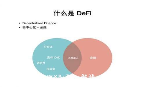 探索imToken中的WXB:深入解读、应用及其未来展望
