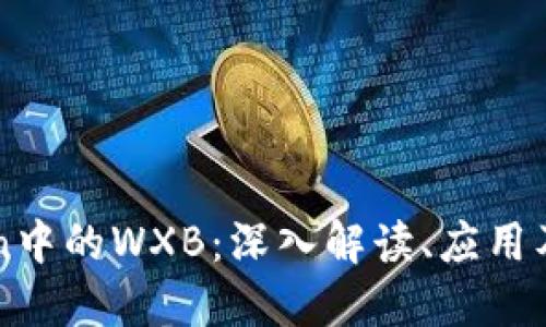 探索imToken中的WXB:深入解读、应用及其未来展望