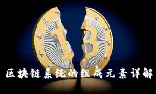 区块链系统的组成元素详解