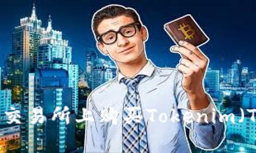 如何在交易所上购买Tokenim(TOKEN)