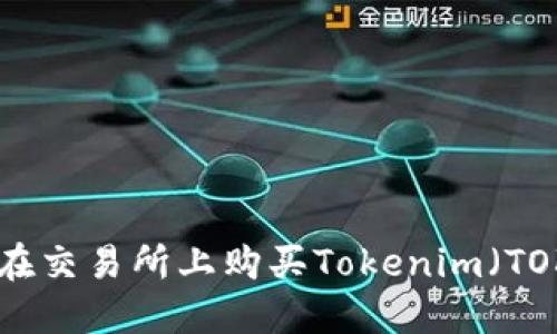 如何在交易所上购买Tokenim(TOKEN)