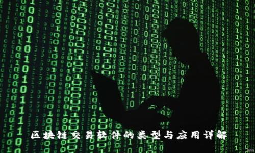 区块链交易软件的类型与应用详解