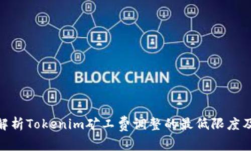 : 深入解析Tokenim矿工费调整的最低限度及其影响