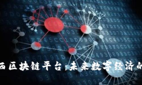 探索巴西区块链平台:未来数字经济的新引擎